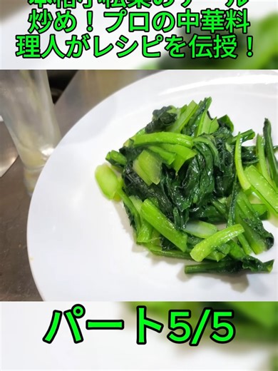 本格小松菜のケール炒めレシピとプロの技