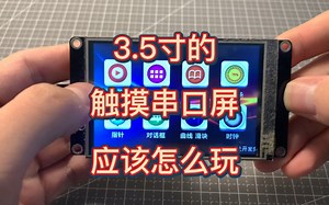 成本35搞一个3.5寸触摸串口屏幕
