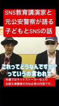 元公安警察・勝丸円覚先生と「子どもとSNS」について対談しました。SNS教育講演家として今の子どもたちのSNS利用に思うこと。