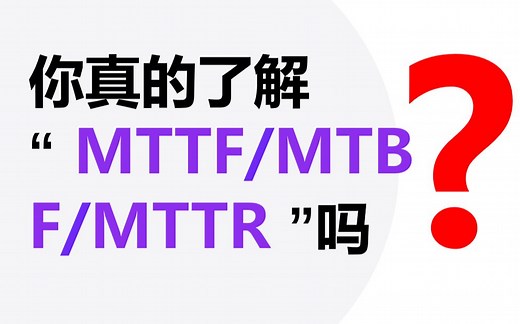 第27期 MTTF，MTBF，MTTR