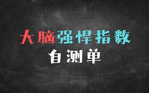 【互动测试】大脑强悍指数自测单，你会是万中无一的天才吗？