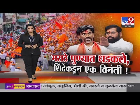 tv9 Marathi Special Report | मराठ्यांसह मनोज जरांगे पुण्यात, मुख्यमंत्री शिंदेंकडून एक विनंती !