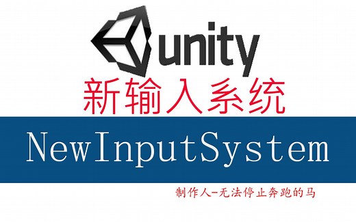 Unity 如何使用新输入系统 New Input System