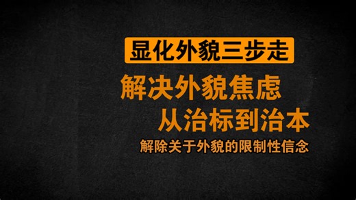 显化外貌三步走，从治标到治本解决外貌焦虑