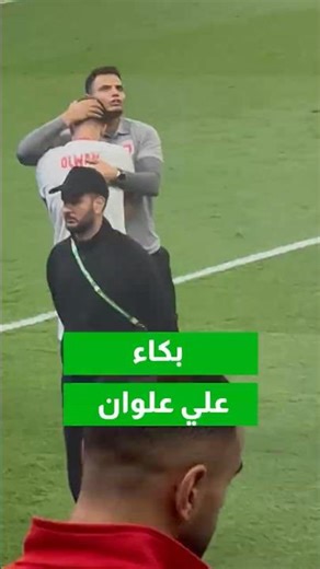 بكاء علي علوان بعد خسارة نهائي كأس العرب#shorts #short #shortsclip #shortscraft