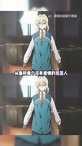 花无凋零之日，爱无传达之期，爱情亘古不变，紫罗兰永世长存 #紫罗兰永恒花园 #薇尔莉特 #少薇 #动漫推荐 #shorts