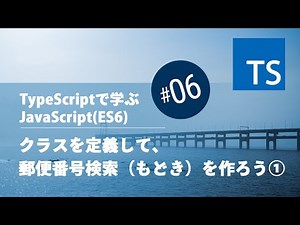 TypeScript入門 #06：クラスを定義して、郵便番号検索（もどき）を作ろう①