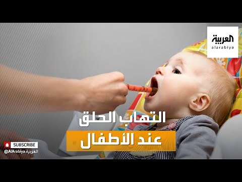 صباح العربية | أسباب وطرق علاج التهاب الحلق عند الأطفال