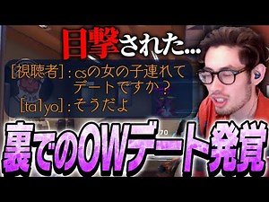 配信外でのOWデートがリスナーにバレてしまうta1yo【Overwatch2】