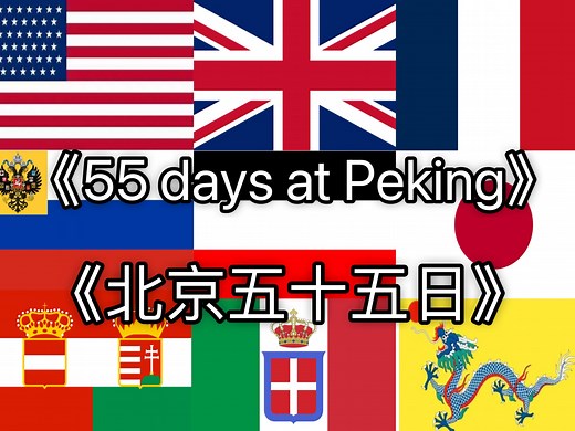 【自制】北京五十五日—55 days at Peking 11国全版本