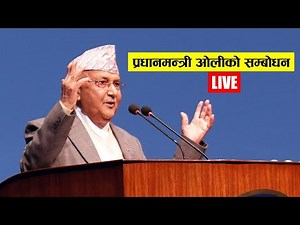 🔴LIVE: प्रधानमन्त्री ओलीको सम्बोधन, सांसदहरुको कडा प्रहार माथि जवाफ दिंदै