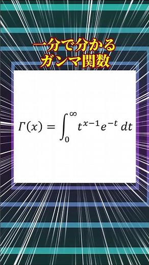 一分で分かる！ガンマ関数をわかりやすく解説！