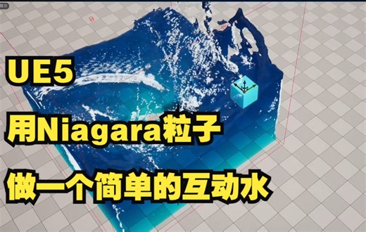 【UE5】虚幻5用Niagara系统做一个简单的可互动水