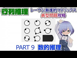 【知能テスト】レーヴン漸進的マトリックス典型問題攻略 9【Raven's Progressive Matrices】数的推理(Numerical Reasoning)