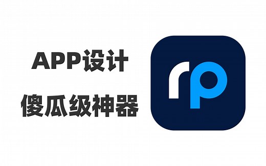 傻瓜级APP设计神器，普通人秒变APP设计师，还是永久免费，还不先白嫖走起么~