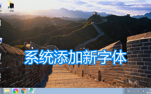 系统添加新字体教程，windows电脑下载字体安装到系统方法