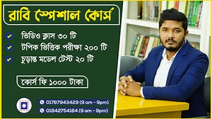 ♨️ RU Special Course 2024 শুরু হয়ে গেল ২০২৪ সালের RU special Course (Nahid24) ♨️ গত ৪ বছর ধরে অনলাইনে এই কোর্সটি আমি পরিচালনা করে আসছি। এই কোর্স থেকে শত শত শিক্ষার্থী রাবিতে চান্স পেয়েছে। ♨️ শুরুতেই বলে রাখি এই কোর্সটি যাদের জন্য : ১. রাবি A Unit, ২. রাবি B Unit (অবাণিজ্য) 3. রাবি C Unit (অবিজ্ঞান) ◀️ ৩০ টি Video Class (Bangla, English, GK, Math) ◀️ এখানে Live Class এর নামে শিক্ষার্থীদের সময় নষ্ট করা হবেনা। রুটিন অনুযায়ী Video Class হবে। ◀️ প্রতিদিন যে ক্লাস হবে তার পরের দিন সেই টপিকের পরীক্ষা হ