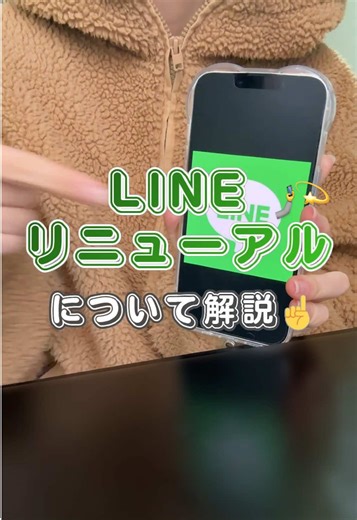 LINEのリニューアルどう思います？🤳💫 #line #リニューアル #スマホ #解説