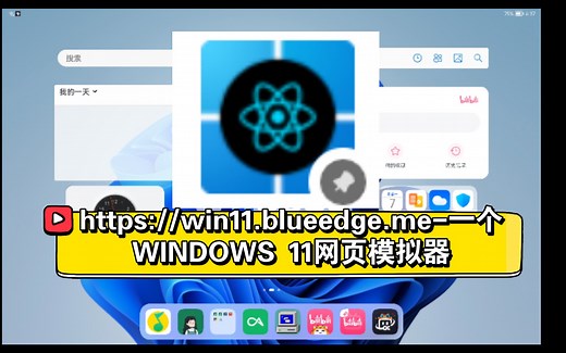 https://win11.blueedge.me-一个WINDOWS 11网页模拟器