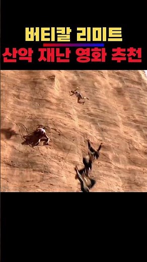 산악 재난 영화의 끝판왕 #버티칼리미트 #쇼츠 #영화보기 #볼만한영화