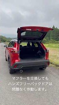 ハンズフリーバックドア装着車でも大丈夫です。カローラクロスGRスポーツ用マフラーDUALIST EX #カローラクロス #カローラクロスgr #ロッソモデロ