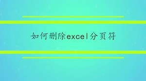 如何删除excel分页符