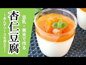 【vegan】熱を冷まし、体を潤す！豆乳・寒天で作る、杏仁豆腐 薬膳 How to make almond jelly (vegan、no egg 、dairy-free )