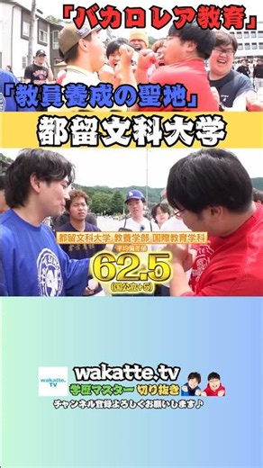 「バカロレア教育」×「教員養成の聖地」＝都留文科大学【wakatte.tv切り抜き】 #shorts #大学 #偏差値 #wakattetv