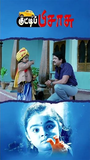 Watch full video👆 Kutti Pisasu Comedy Scenes - #ramyakrishnan #nassar #sangeetha #comedy #shorts