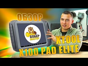 Обзор XTool X100PAD Elite | В ПОДАРОК KS100