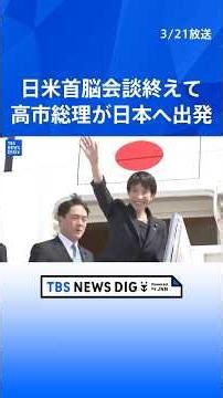 【速報】高市早苗総理がアメリカから出発 トランプ大統領との日米首脳会談終え
