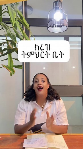 Cruise school #cruise #ethiopianschoolreview #internatioanlstudent #internationalschool #education #schoollife #parents #specialneeds #ethiopianeducation #school #viral_video #foryoupage #teacherlife #teaching #habeshatiktok