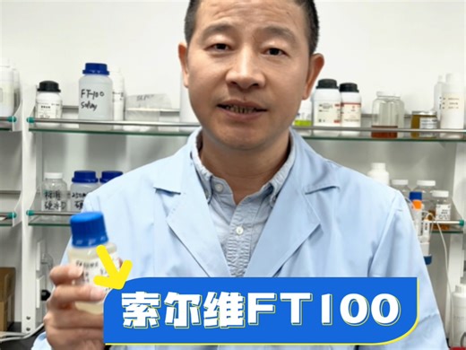 索尔维FT100冻融稳定剂，能有效提高产品的冻融稳定性，适用于各类水性涂料和乳液，安全环保，零VOC