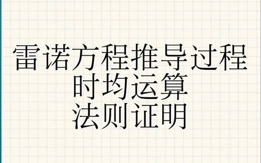 湍流基本方程雷诺方程的推导过程和时均运算法则证明