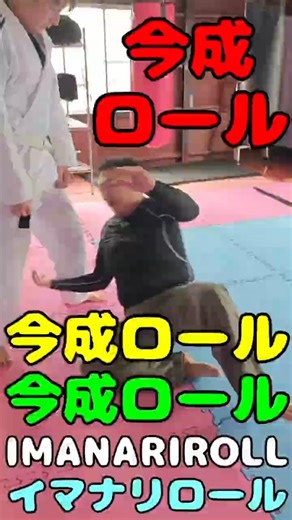 今成ロール IMANARIROLL イマナリロール🥋☺