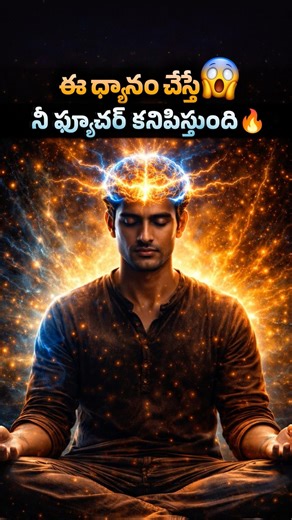 ఈ ధ్యానం చేస్తే… నీ ఫ్యూచర్ కనిపిస్తుంది 😱🔥 | Subconscious Meditation #Shorts