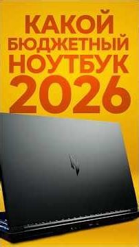НЕДОРОГОЙ НОУТБУК В 26 ГОДУ #nvidia #laptop #acer #игровой #ноутбук #ddr5 #ram #озу #критик