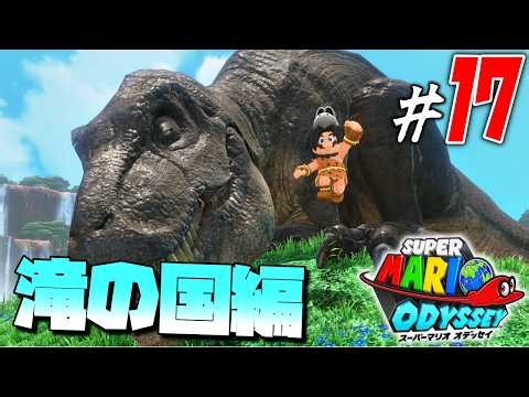 完全クリアの為にパワームーン集め 滝の国編【うろ覚えが行く！スーパーマリオ オデッセイ】♯17
