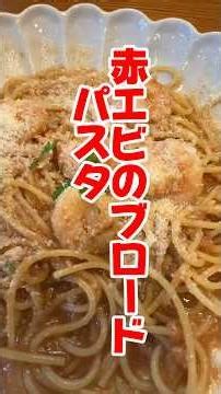 赤エビのブロードでパスタ！#おっさんがつくるめし #料理 #パスタ #赤えび