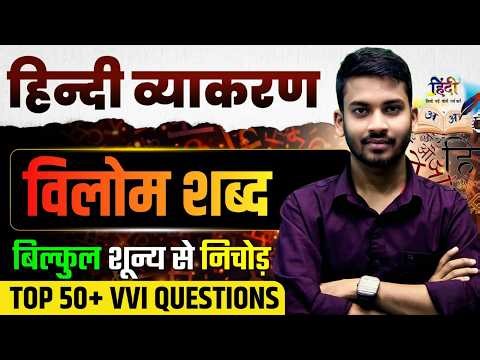 हिन्दी व्याकरण || विलोम शब्द || 50 सबसे महत्वपूर्ण सवालों का निचोड़ एकसाथ