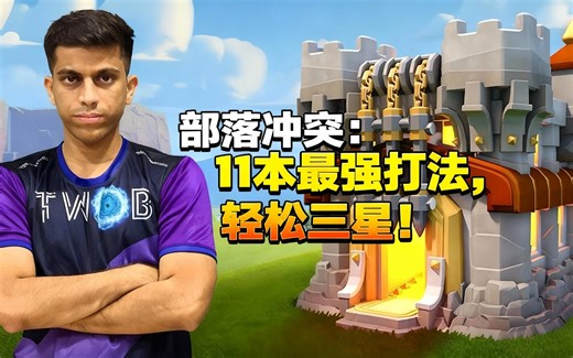 [中配]部落冲突：11本最强打法，轻松三星！ - Sumit 007