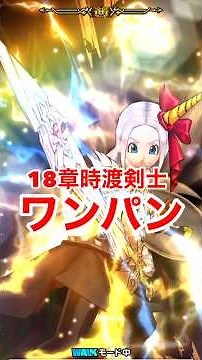 【ドラクエウォーク】勇者のつるぎ！18章を時渡りの剣士でワンパン周回できます！