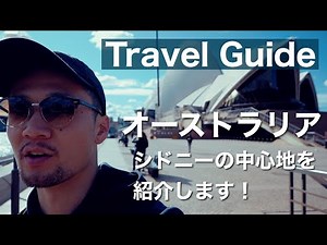 【シドニー観光】シドニーの中心地を英語を交えながら簡単に紹介！