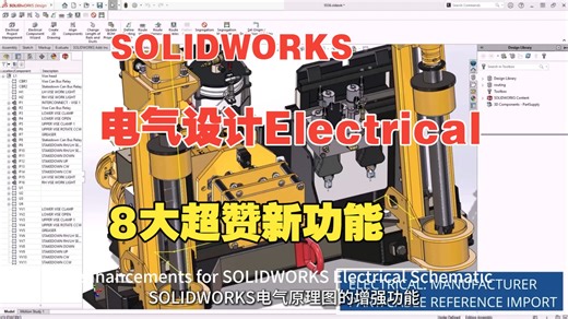 2026版SOLIDWORKS Electrical八大新功能电气设计全解析