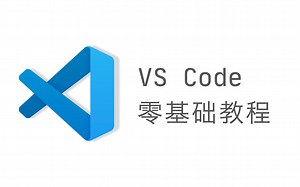 VS Code 零基础教程 | 持续更新中