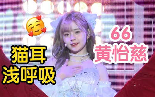 【黄怡慈】66喵 猫耳造型浅呼吸 钓系美神降临！《交X点》 首演第一个unit 20240321 第180场