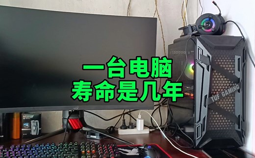 一台电脑寿命是几年？