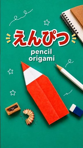 えんぴつ｜子どもでもできる！ #折り紙#origami