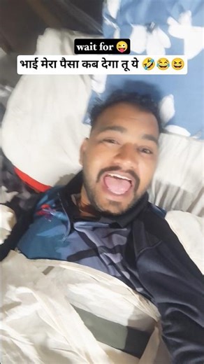 भाई मेरे पैसे कब देगा 😆😆🤣🤣 #viral #comedy #niteshchouhanofficial #funny #cbum