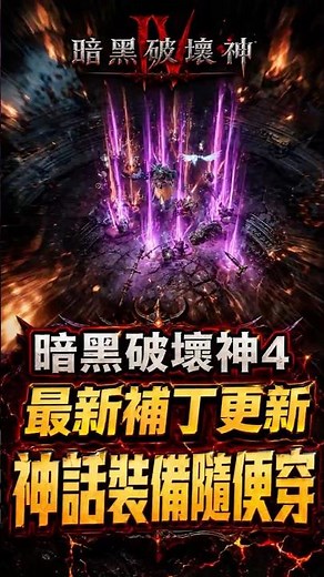 暗黑破壞神4 最新補丁更新！神話裝備隨便穿！腐化奪魂者神話掉率提高！#暗黑4 #暗黑破壞神4 #暗黑4S14 #暗黑4賽季更新